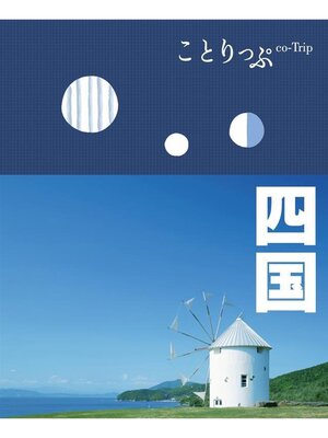 cover image of ことりっぷ 四国